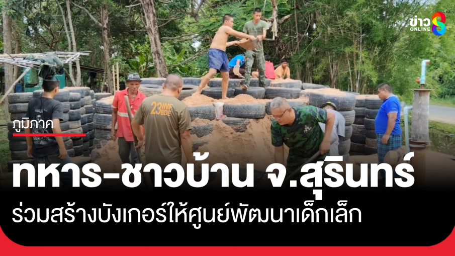 ทหาร-ชาวบ้านสร้างบังเกอร์ให้เด็ก อ.กาบเชิง จ.สุรินทร์
