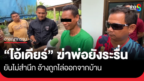 "ไอ้เดียร์" ฆ่าพ่อ ยิ้มระรื่นบอกไม่สำนึก