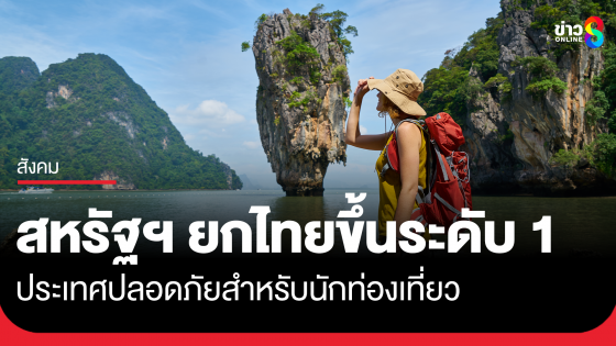 สหรัฐฯ ประกาศยกไทย ขึ้นระดับ 1 ปลอดภัยสำหรับนักท่องเที่ยว