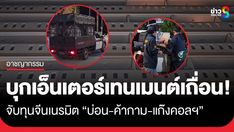 ตม.3 บุกอาคารหรูกลางเมืองพัทยา จับทุนจีนเนรมิตบ่อน-ค้ากาม-แก๊งคอลฯ ครบสูตร!