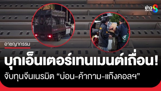ตม.3 บุกอาคารหรูกลางเมืองพัทยา จับทุนจีนเนรมิตบ่อน-ค้ากาม-แก๊งคอลฯ ครบสูตร!