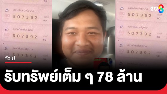 หนุ่มราชบุรีดวงเฮง! ถูกรางวัลที่ 1 สลากดิจิทัล 13 ใบ รับทรัพย์เต็ม ๆ 78 ล้านบาท