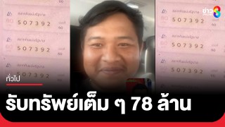 หนุ่มราชบุรีดวงเฮง! ถูกรางวัลที่ 1 สลากดิจิทัล 13 ใบ รับทรัพย์เต็ม...