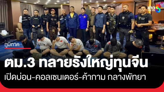 ตม.3 ทลายรังใหญ่ทุนจีนกลางพัทยา  เปิดบ่อน-คอลเซนเตอร์-ค้ากาม