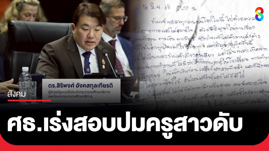 ศธ.เร่งสอบปมครูสาววัย 39 ปี จบชีวิต-เขียนจดหมายตัดพ้อ เครียดระบบงาน