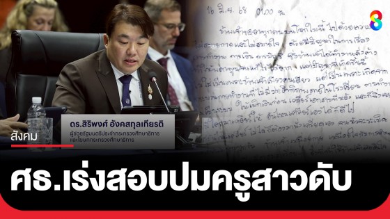 ศธ.เร่งสอบปมครูสาววัย 39 ปี จบชีวิต-เขียนจดหมายตัดพ้อ เครียดระบบงาน