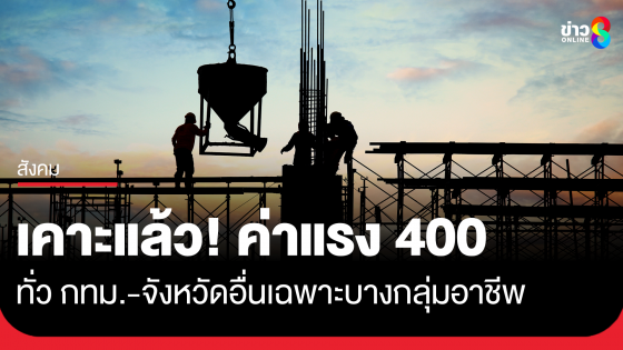 บอร์ดค่าจ้างเคาะ ค่าแรง 400 บาททั่ว กทม. จังหวัดอื่นได้บางอาชีพ มีผล 1 ก.ค.