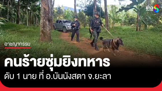 คนร้ายซุ่มยิงทหารขณะลาดตระเวน อ.บันนังสตา สียชีวิต 1 นาย