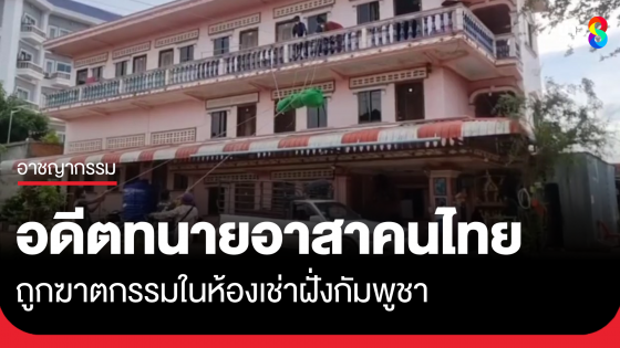 อดีตทนายอาสาถูกฆ่าในห้องเช่าฝั่งกัมพูชา...