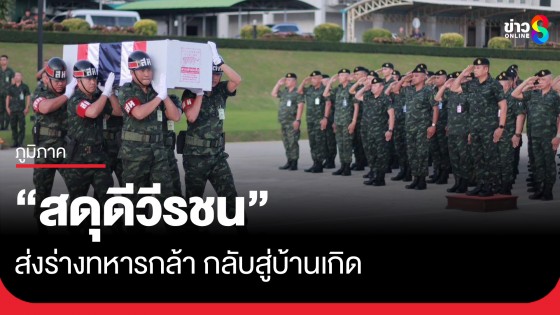 แม่ทัพภาคที่ 4 ส่งร่างทหารกล้าเสียชีวิตจากเหตุคนร้ายลอบยิง ชป.จรยุทธ์ จ.ยะลา กลับสู่บ้านเกิด