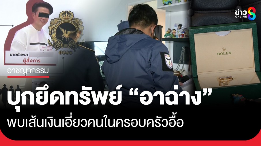 ป.ป.ส. บุกยึดทรัพย์ "อาฉ่าง" เจ้าพ่อค้ายารายใหญ่ พบเส้นเงินเอี่ยวคนในครอบครัวอื้อ