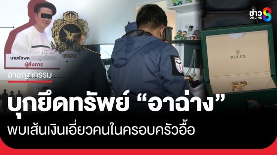 ป.ป.ส. บุกยึดทรัพย์ "อาฉ่าง" เจ้าพ่อค้ายารายใหญ่ พบเส้นเงินเอี่ยวคนในครอบครัวอื้อ