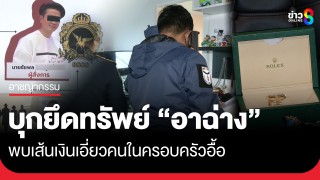 ป.ป.ส. บุกยึดทรัพย์ "อาฉ่าง" เจ้าพ่อค้ายารายใหญ่...
