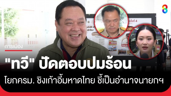 "ทวี" ปัดตอบปมร้อนโยก ครม. ชิงเก้าอี้มหาดไทย ชี้เป็นอำนาจนายกฯ ไม่ขอก้าวล่วง