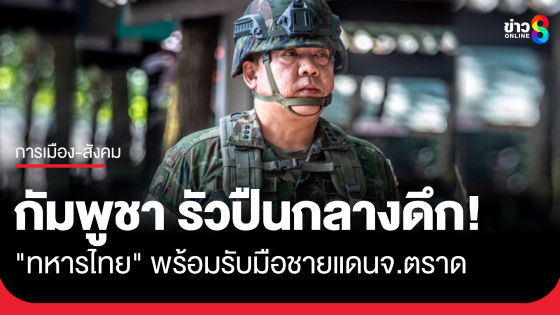 ชายแดนระทึก! "กัมพูชา" รัวปืนกลางดึก เขาบรรทัด-ตราด "ทหารไทย" พร้อมรับมือ