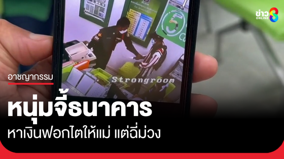 หนุ่มควงมีดจี้ธนาคาร หาเงินฟอกไตให้แม่ แต่ฉี่ม่วง