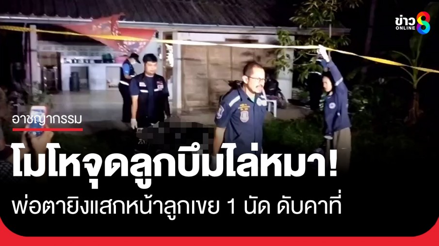 พ่อตาชักปืนยิงขู่ โมโหลูกเขยจุดลูกบึมไล่หมา อีกฝ่ายปรี่เข้าหาเลยยิงแสกหน้าดับคาที่ 