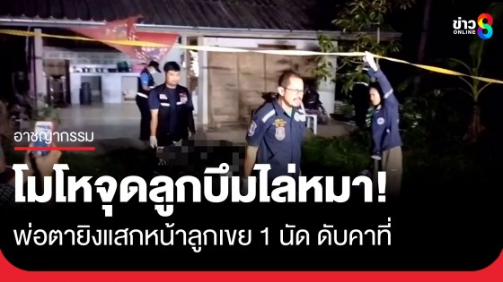พ่อตาชักปืนยิงขู่ โมโหลูกเขยจุดลูกบึมไล่หมา อีกฝ่ายปรี่เข้าหาเลยยิงแสกหน้าดับคาที่ 
