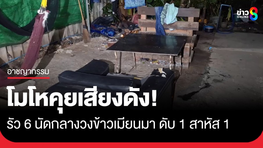 โมโหคุยเสียงดัง! โชเฟอร์รถแบ็กโฮปืนดุรัว 6 นัด ใส่วงกินข้าวแรงานเมียนมาดับ 1 สาหัส 1