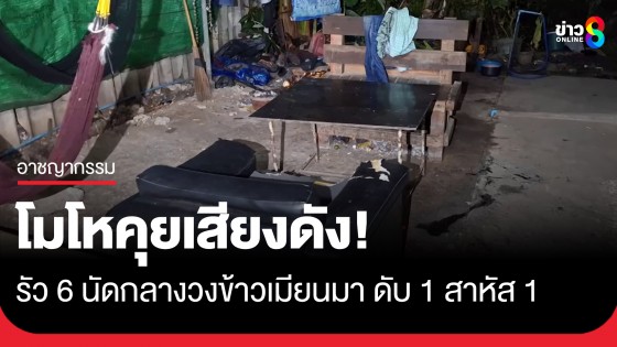 โมโหคุยเสียงดัง! โชเฟอร์รถแบ็กโฮปืนดุรัว 6 นัด ใส่วงกินข้าวแรงานเมียนมาดับ 1 สาหัส 1