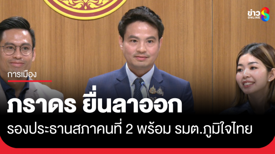 "ภราดร" ลาออกรองประธานสภาฯ คนที่ 2 พร้อม รมต.ภูมิใจไทย
