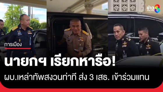 นายกฯ เรียกฝ่ายความมั่นคงหารือ-ผบ.เหล่าทัพสงวนท่าที ส่งเสธ. 3 เหล่าทัพเข้าร่วมแทน