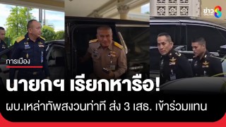 นายกฯ เรียกฝ่ายความมั่นคงหารือ-ผบ.เหล่าทัพสงวนท่าที ส่งเสธ. 3...
