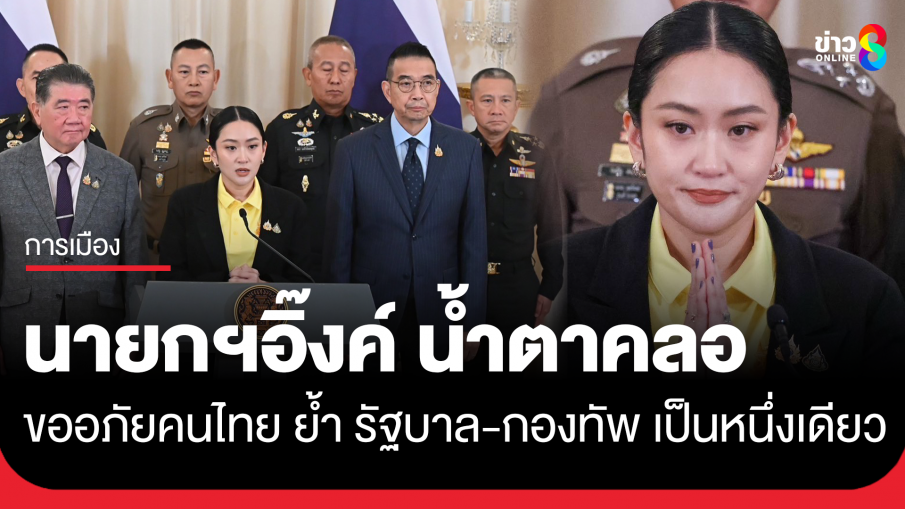 "นายกฯ แพทองธาร" น้ำตาคลอ แถลง ขออภัย คนไทย ปมคลิปเสียงคุย "ฮุน เซน" ย้ำ "รัฐบาล-กองทัพ" เป็นหนึ่งเดียว พร้อมหนุนทุกด้าน
