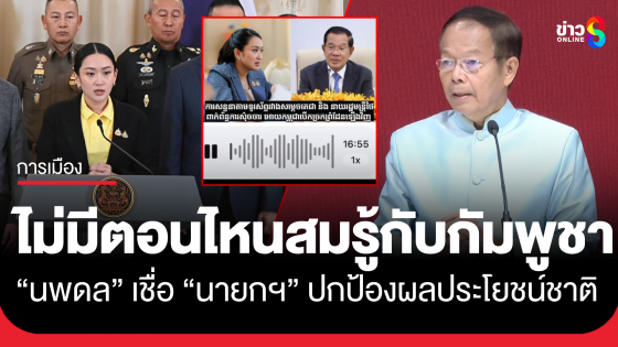 นพดล ยันนายกฯ ปกป้องผลประโยชน์ชาติ ชี้ในคลิปไม่มีตอนไหนสมรู้กับกัมพูชา