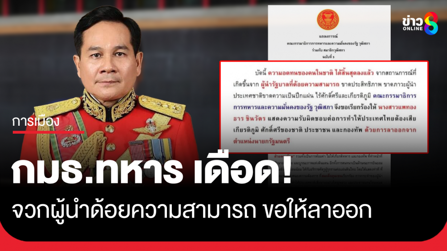 กมธ.ทหาร เดือด! ออกแถลงการณ์ขอให้นายกฯ ลาออก
