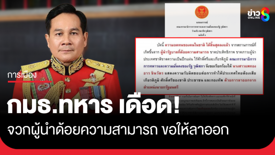 กมธ.ทหาร เดือด! ออกแถลงการณ์ขอให้นายกฯ ลาออก