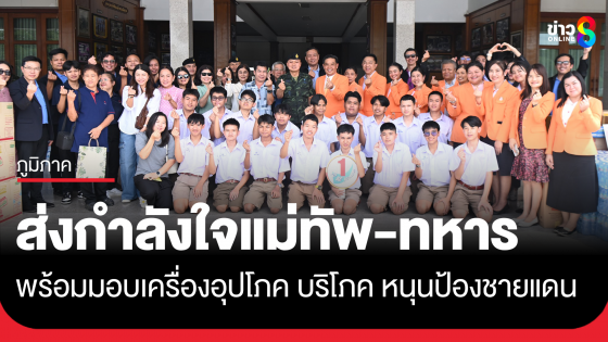 ครู นร. นักธุรกิจ แห่ส่งกำลังใจแม่ทัพภาคที่ 2 และทหาร