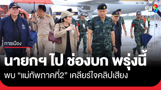 พรุ่งนี้ นายกฯอิ๊งค์ บินไปช่องบก จ.อุบลฯ พบแม่ทัพภาคที่ 2 เคลียร์ใจ ให้กำลังใจ แม่ทัพ-ทหาร 