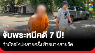 จับหลวงพี่หลบซ่อนใต้จีวรหนีคดี 7 ปี ทำบัตรใหม่หลายครั้ง...