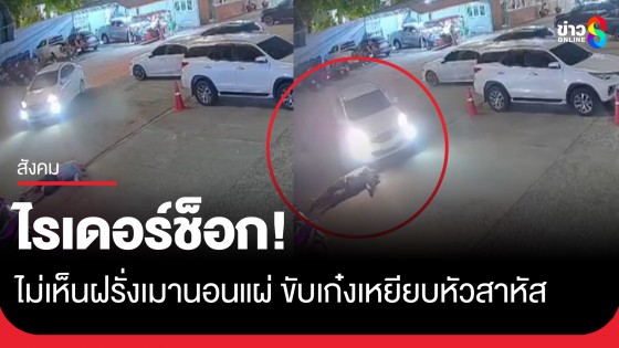 ฝรั่งเมาล้มนอนกลางลานจอดรถ ไรเดอร์ขับเก๋งมองไม่เห็น เหยียบหัวสาหัส!