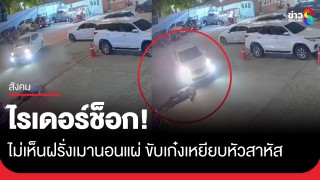 ฝรั่งเมาล้มนอนกลางลานจอดรถ ไรเดอร์ขับเก๋งมองไม่เห็น...