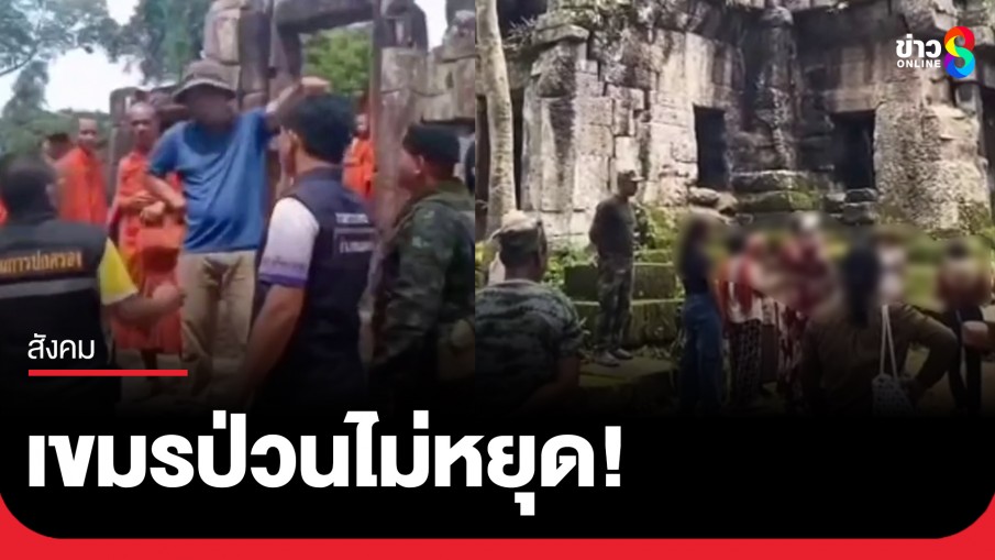 เขมรป่วนไม่หยุด! บุกเขตหวงห้ามปราสาทตาเมือนธม-ร้องเพลงเขมรที่ปราสาทตาควาย