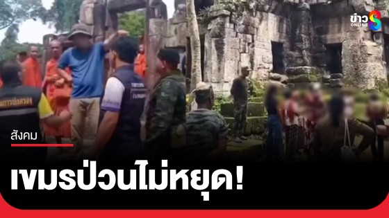 เขมรป่วนไม่หยุด! บุกเขตหวงห้ามปราสาทตาเมือนธม-ร้องเพลงเขมรที่ปราสาทตาควาย
