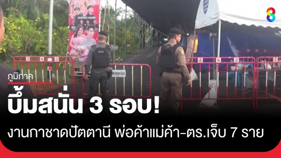คนร้ายป่วนงานกาชาดปัตตานี ลอบวางระเบิด 3 ลูก พ่อค้าแม่ค้า-ตำรวจเจ็บ 7 ราย