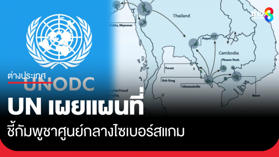 UN เผยแผนที่ ชี้กัมพูชาศูนย์กลางไซเบอร์สแกม