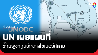 UN เผยแผนที่ ชี้กัมพูชาศูนย์กลางไซเบอร์สแกม