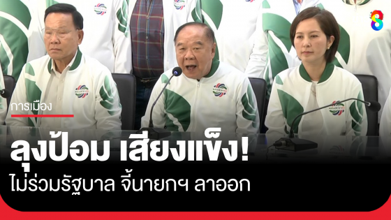 "บิ๊กป้อม" เสียงแข็ง ไม่ร่วมรัฐบาล
