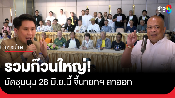 รวมก๊วนใหญ่นัดชุมนุม อนุสาวรีย์ชัยฯ 28 มิ.ย.นี้
