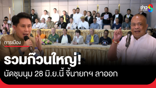 รวมก๊วนใหญ่นัดชุมนุม อนุสาวรีย์ชัยฯ 28 มิ.ย.นี้