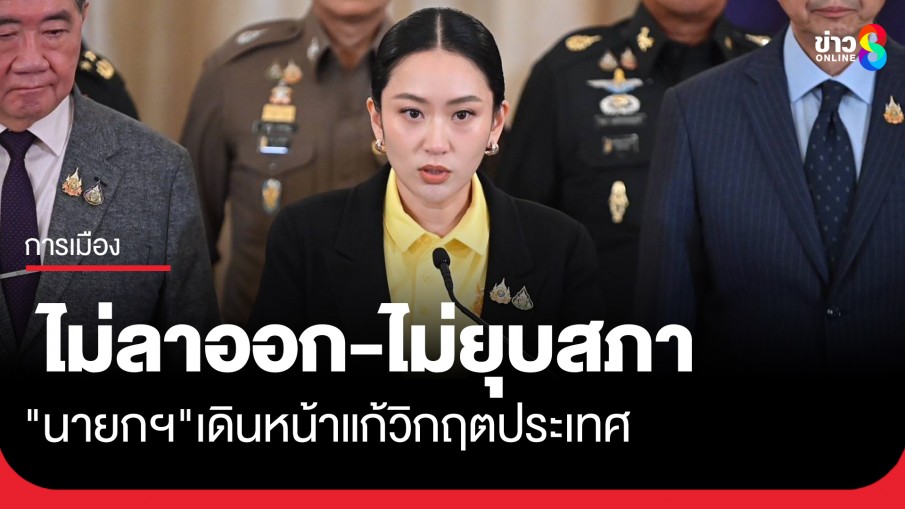 "สรวงศ์" เลขาธิการพรรคเพื่อไทย ย้ำ "นายกฯ" ไม่ลาออก-ไม่ยุบสภา เดินหน้าแก้ไขวิกฤตการณ์ต่าง ๆ ที่ประเทศกำลังเผชิญ
