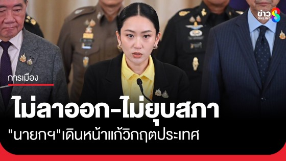 "สรวงศ์" เลขาธิการพรรคเพื่อไทย ย้ำ "นายกฯ" ไม่ลาออก-ไม่ยุบสภา เดินหน้าแก้ไขวิกฤตการณ์ต่าง ๆ ที่ประเทศกำลังเผชิญ