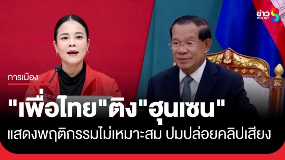 "เพื่อไทย" ติง "ฮุนเซน" อดีตผู้นำกัมพูชา แสดงพฤติกรรมไม่เหมาะสม ปมปล่อยคลิปเสียงคุยนายกฯอิ๊งค์