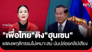 "เพื่อไทย" ติง "ฮุนเซน" อดีตผู้นำกัมพูชา...