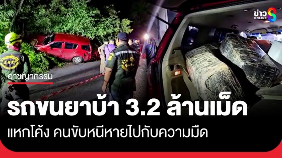 ระทึก! รถขนยาบ้า 3.2 ล้านเม็ด แหกโค้งรถพังยับ คนขับหนีหายไปกับความมืด