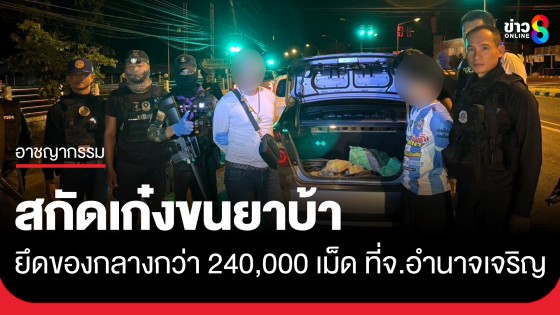 สกัดจับเก๋งลอบขนยาบ้ากว่า 240,000 เม็ด บริเวณแยกไฟแดงหน้าที่ว่าการอำเภอชานุมาน จ.อำนาจเจริญ 